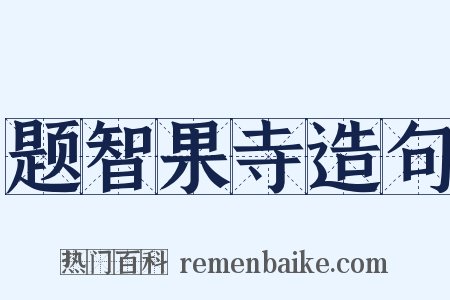 题智果寺造句是什么意思的图片